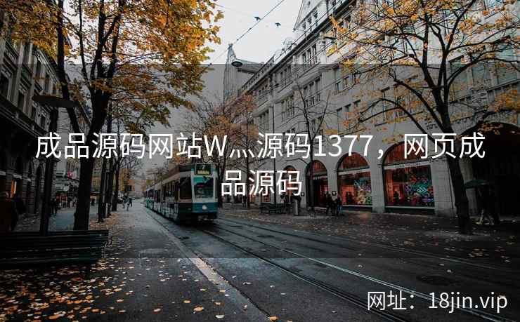 成品源码网站W灬源码1377，网页成品源码