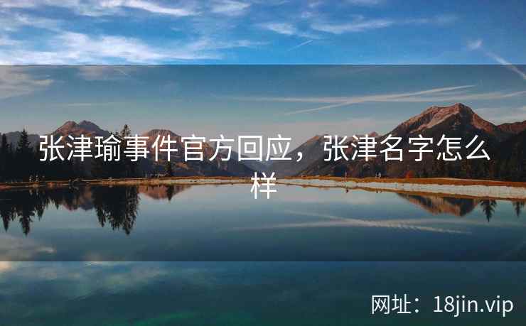 张津瑜事件官方回应，张津名字怎么样